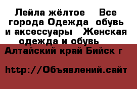 Лейла жёлтое  - Все города Одежда, обувь и аксессуары » Женская одежда и обувь   . Алтайский край,Бийск г.